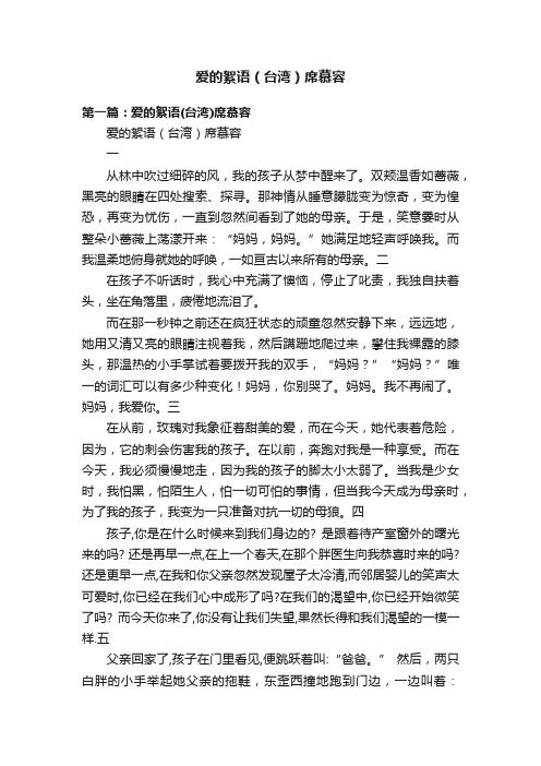 爱的絮语（台湾）席慕容