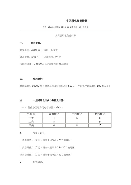 小区用电负荷计算