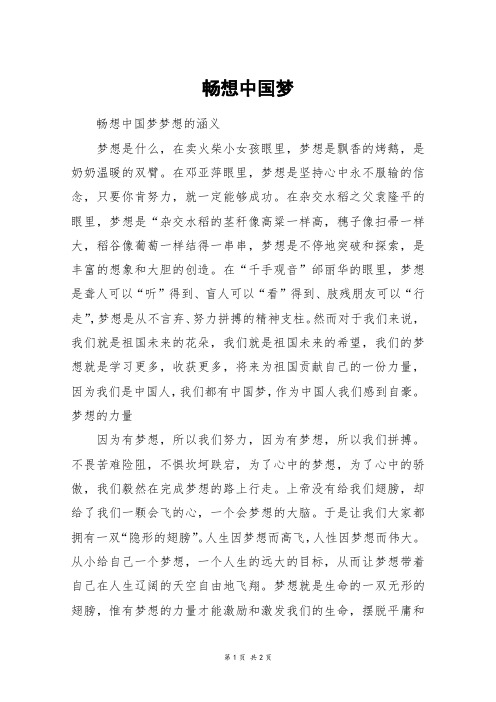 畅想中国梦_初二作文