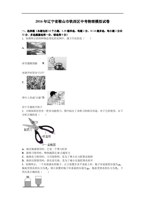 【初中物理】2016年辽宁省鞍山市铁西区中考物理模拟试卷(解析版) 人教版