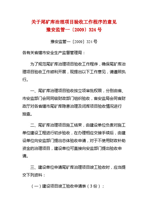 关于尾矿库治理项目验收工作程序的意见