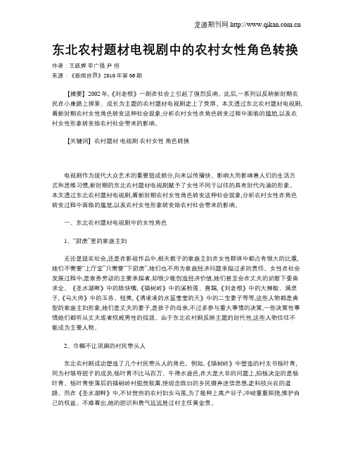 东北农村题材电视剧中的农村女性角色转换