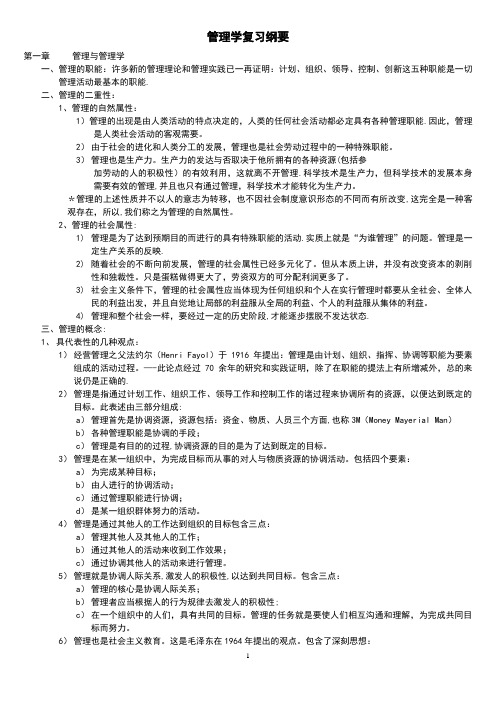 周三多第五版管理学原理复习资料总结