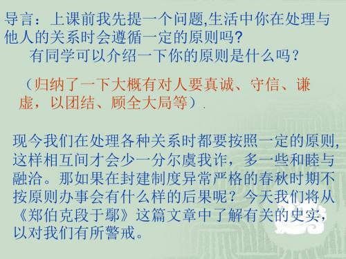 【高中语文】郑伯克段于鄢ppt精品课件11