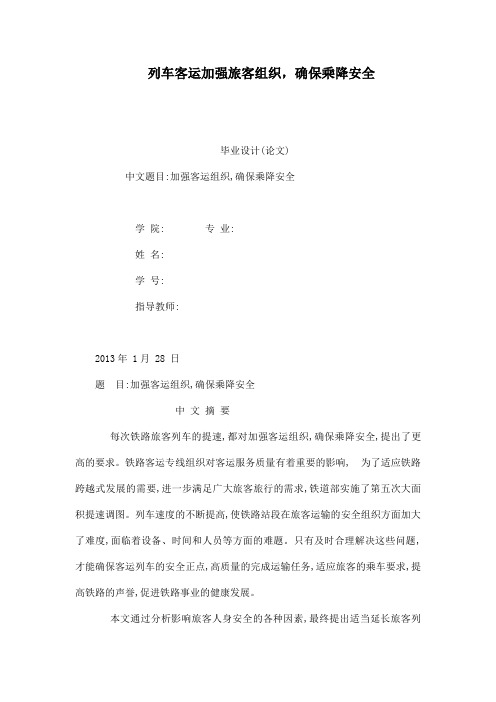 列车客运加强旅客组织,确保乘降安全