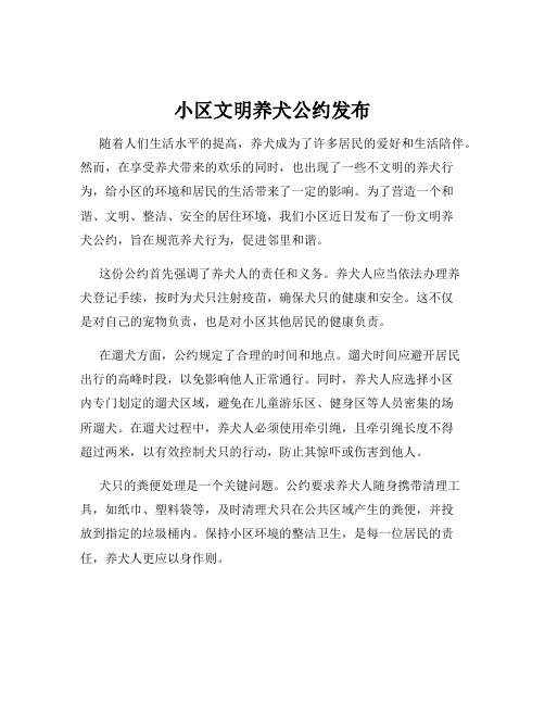 小区文明养犬公约发布