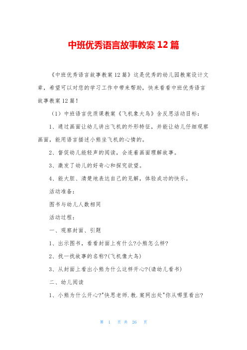 中班优秀语言故事教案12篇