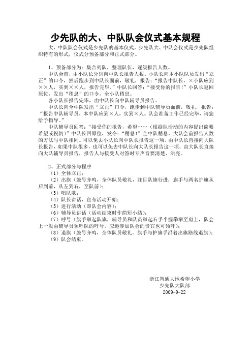 少先队的大、中队队会仪式基本规程