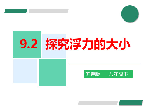 9.2  探究浮力的大小