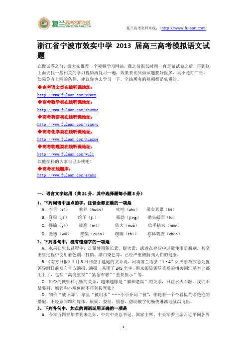 2013浙江宁波市效实中学高考模拟语文试题-复兰高考名师在线