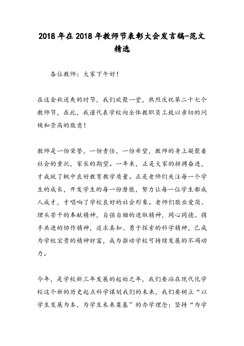 2018年在2018年教师节表彰大会发言稿-范文精选