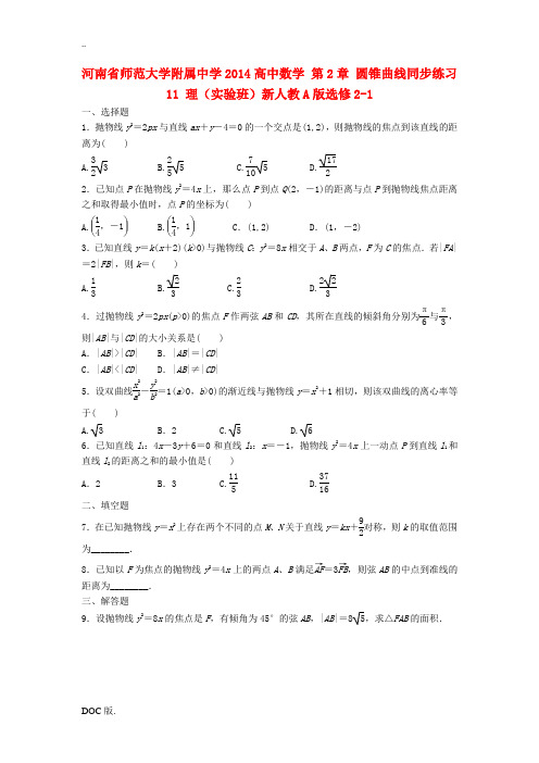 河南省师范大学附属中学2014高中数学 第2章 圆锥曲线同步练习11 理(实验班)新人教A版选修2-