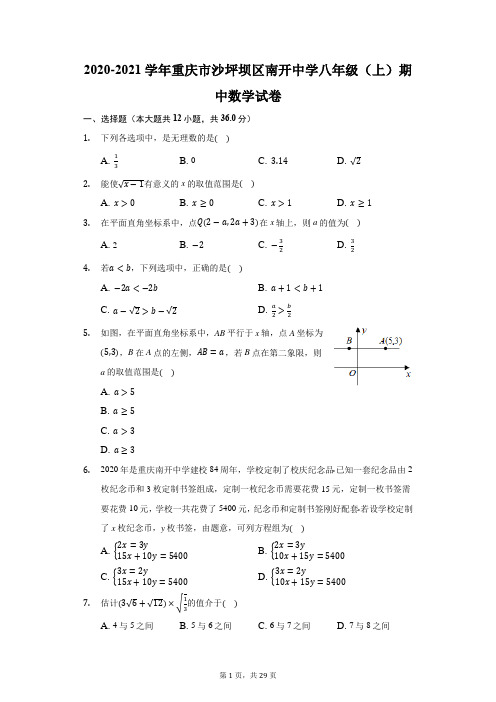 2020-2021学年重庆市沙坪坝区南开中学八年级(上)期中数学试卷(附答案详解)