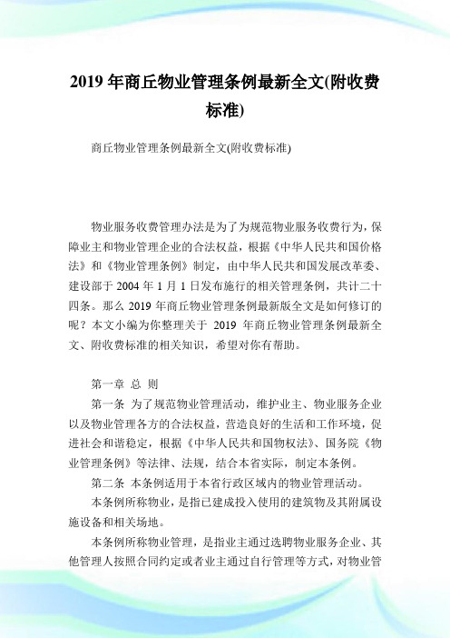 商丘物业管理条例最新全文(附收费标准).doc
