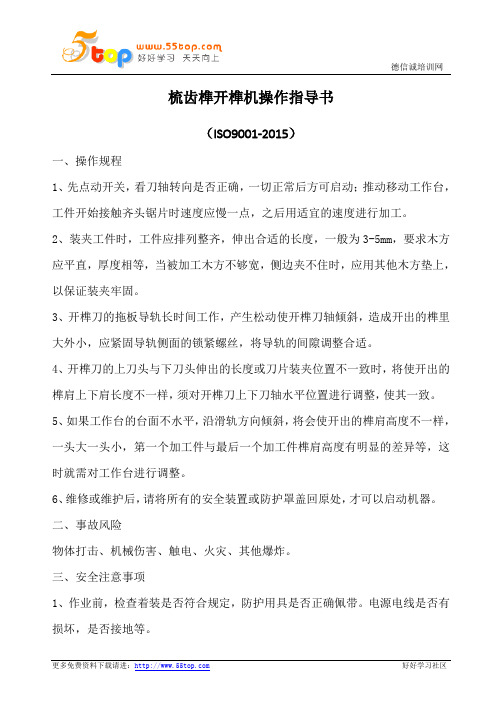 梳齿榫开榫机操作指导书