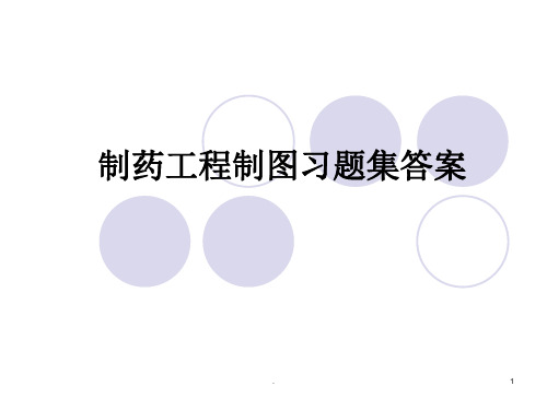 制图习题答案(old)ppt课件