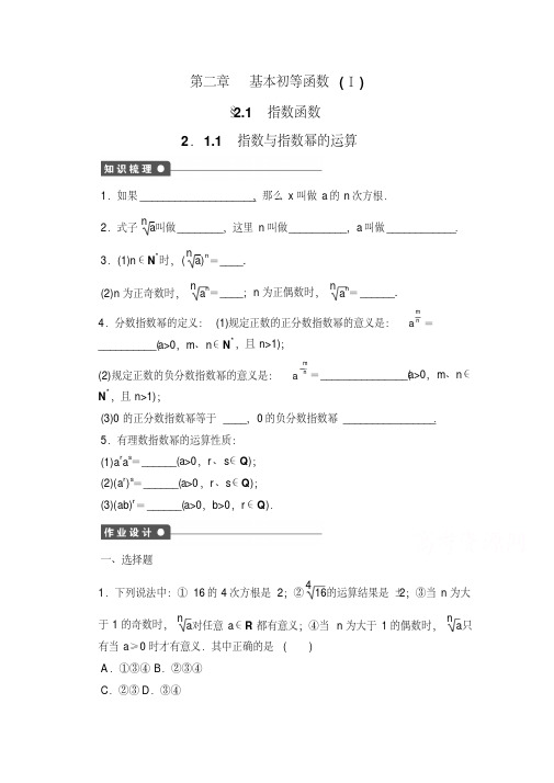 高一数学必修一配套课时作业：第二章基本初等函数(Ⅰ)2.1.1Word版含解析