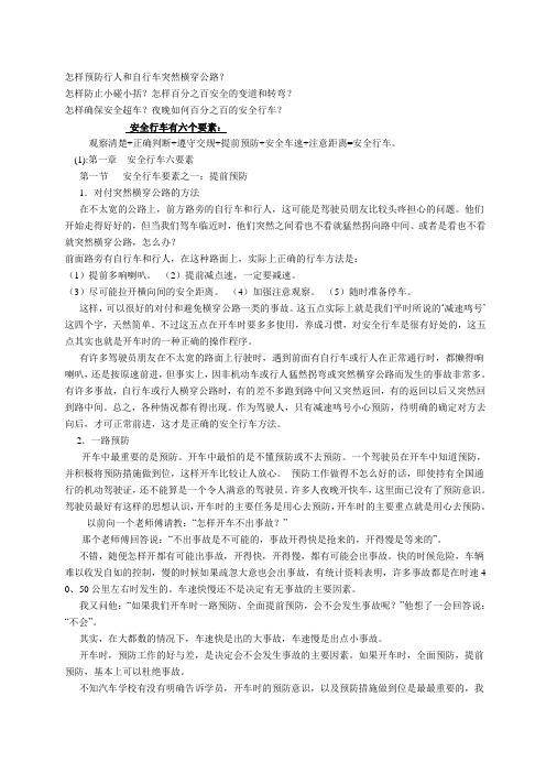 怎样预防行人和自行车突然横穿公路