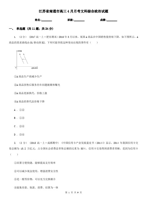 江苏省南通市高三4月月考文科综合政治试题