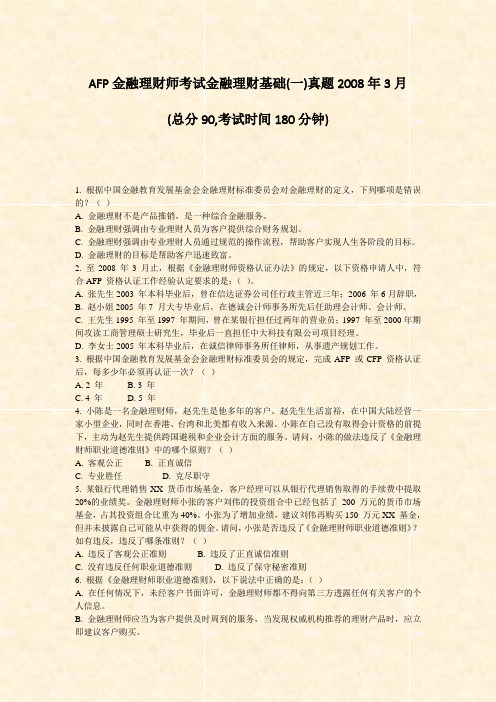 AFP金融理财师考试金融理财基础(一)真题2008年3月_真题-无答案