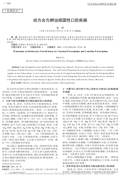 经方合方辨治顽固性口腔疾病_王付
