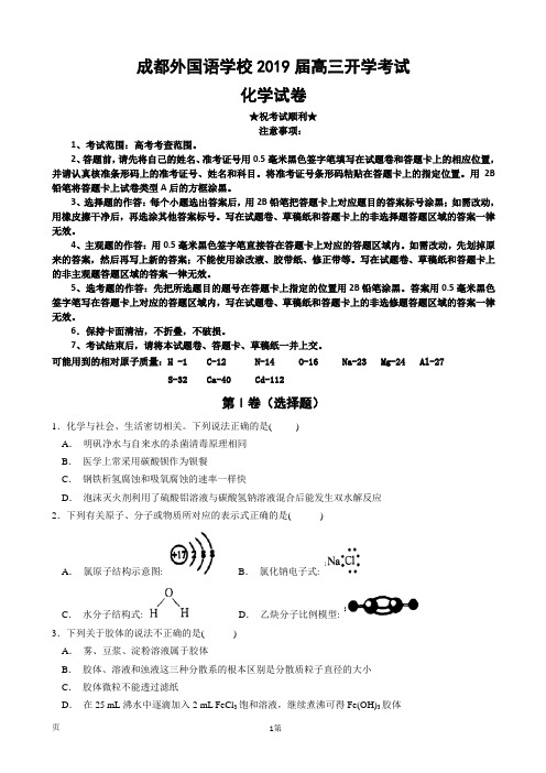 2019届四川省成都外国语学校高三开学考试 化学