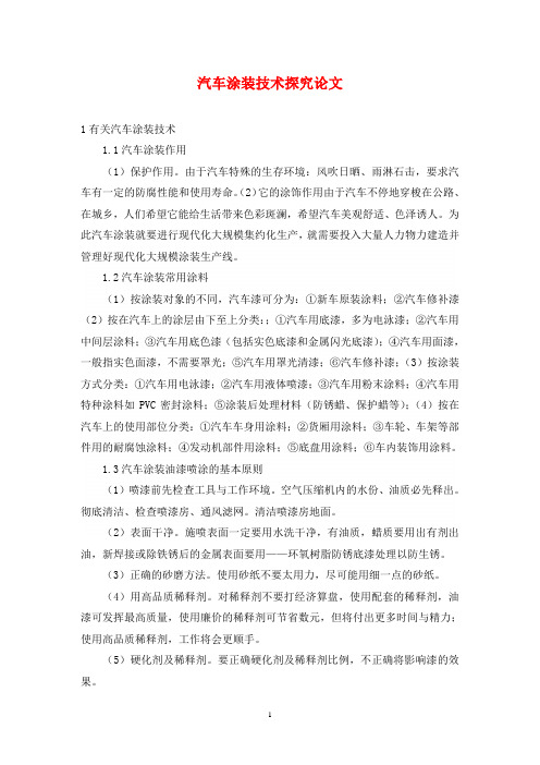 汽车涂装技术探究论文