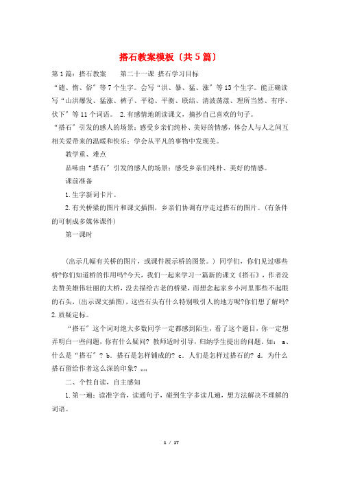 搭石教案模板(共5篇)