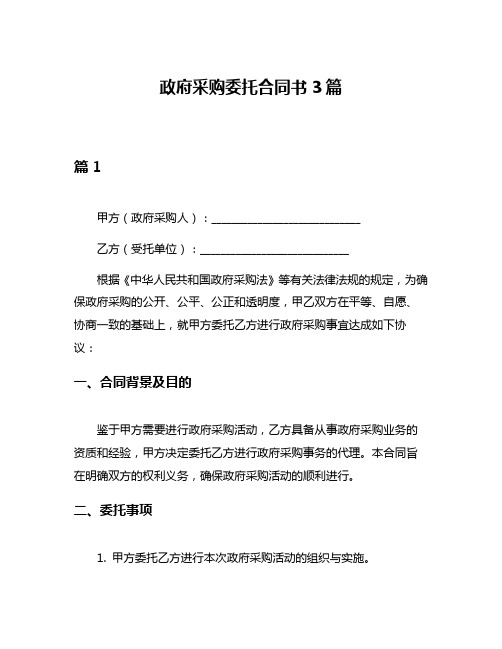 政府采购委托合同书3篇