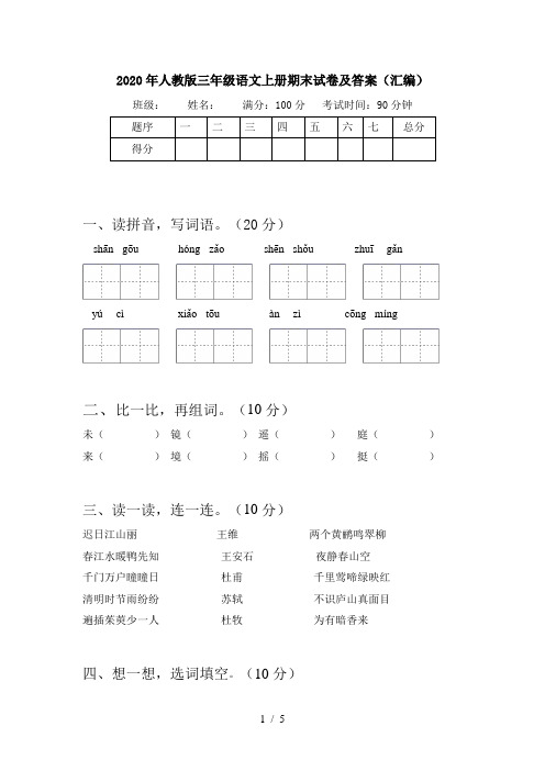 2020年人教版三年级语文上册期末试卷及答案(汇编)