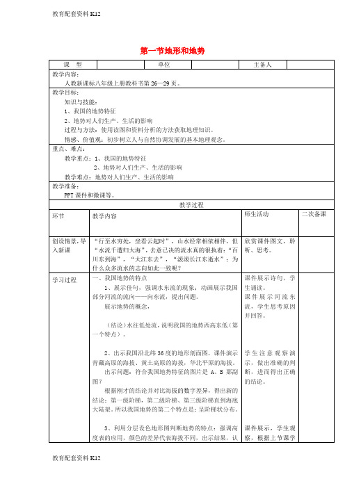 [配套K12]八年级地理上册 第二章 第一节 地形和地势(第2课时)教案 (新版)新人教版