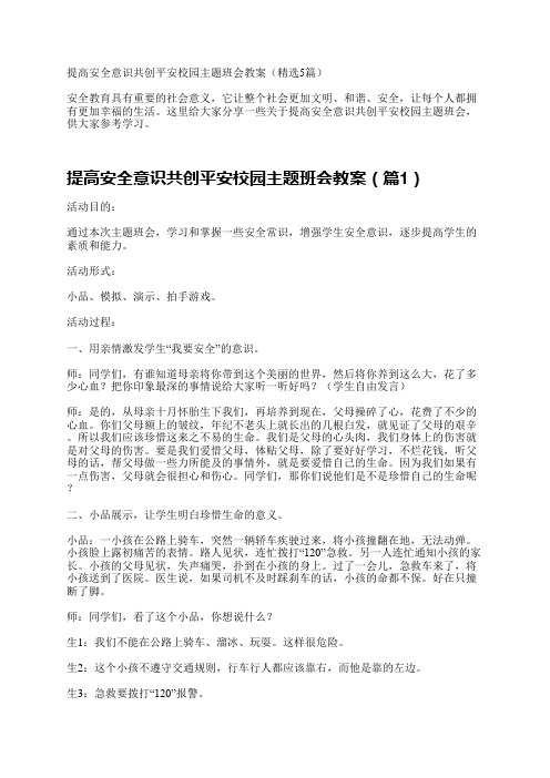 提高安全意识共创平安校园主题班会教案(精选5篇)