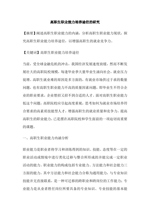 高职生职业能力培养途径的研究