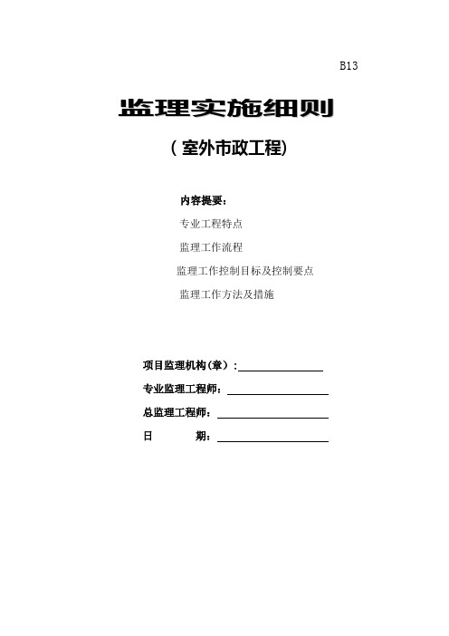 室外市政工程监理细则[3]