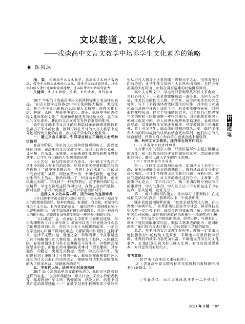 文以载道,文以化人——浅谈高中文言文教学中培养学生文化素养的策略