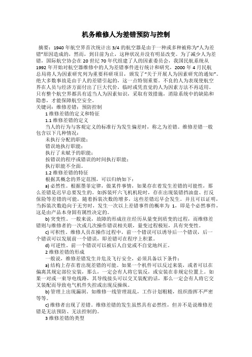 机务维修人为差错预防与控制