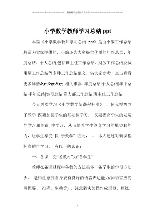 小学数学教师学习总结ppt