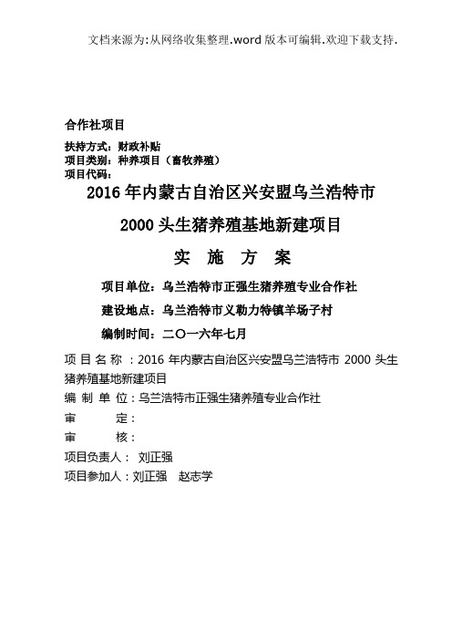 养殖专业合作社2000头生猪养殖项目实施方案