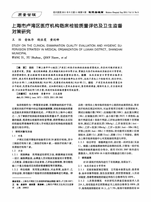 上海市卢湾区医疗机构临床检验质量评估及卫生监督对策研究