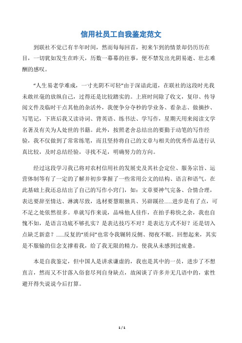 【工作自我鉴定】信用社员工自我鉴定范文