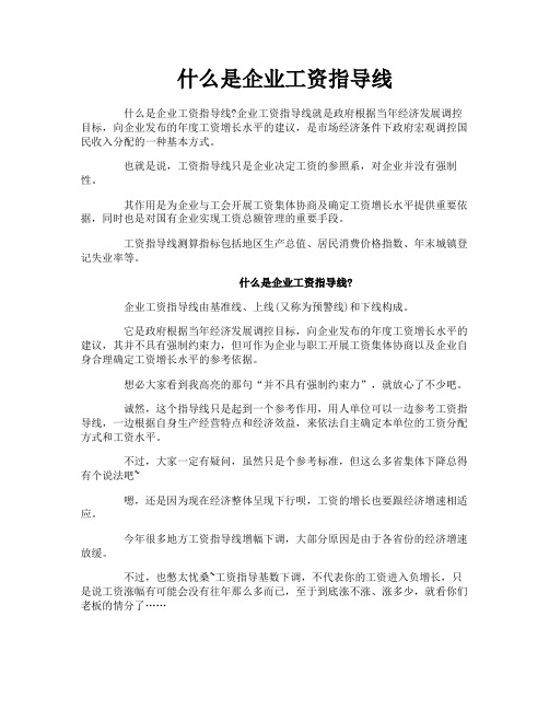 什么是企业工资指导线