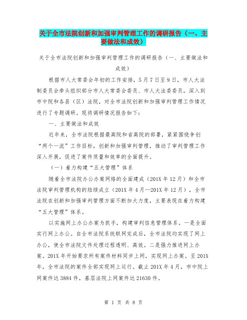 关于全市法院创新和加强审判管理工作的调研报告(一、主要做法和成效)【可编辑版】