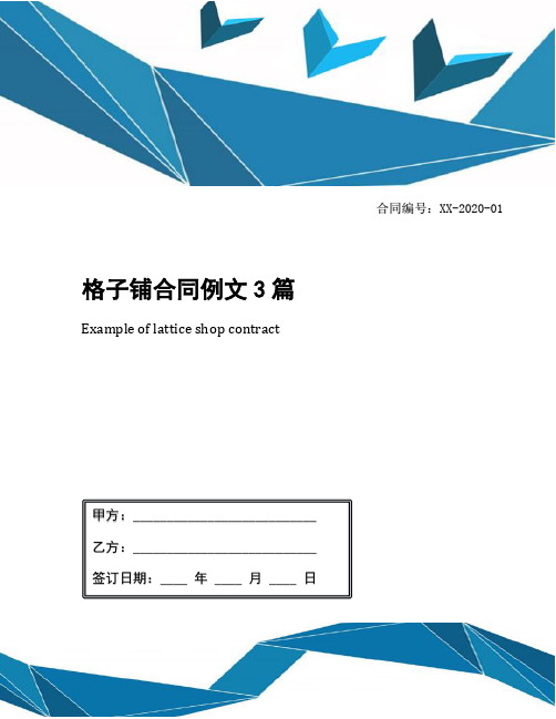 格子铺合同例文3篇