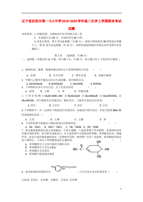 辽宁省沈阳市第一七O中学2019-2020学年高二化学上学期期末考试试题