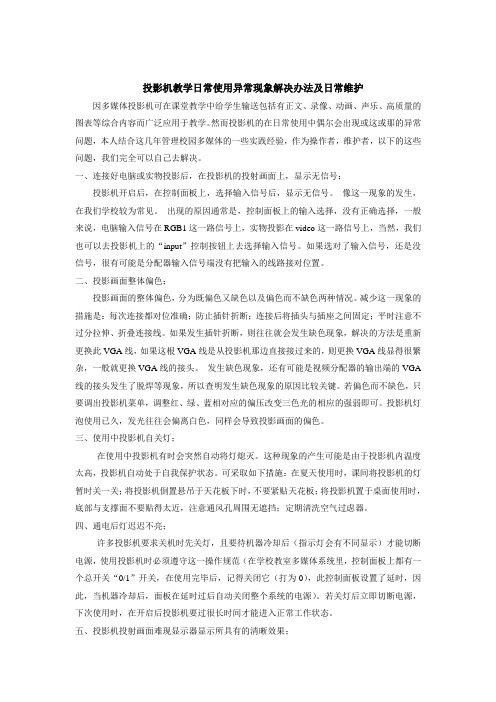 投影机教学日常使用异常现象解决办法及日常维护