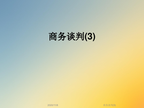 商务谈判(3)