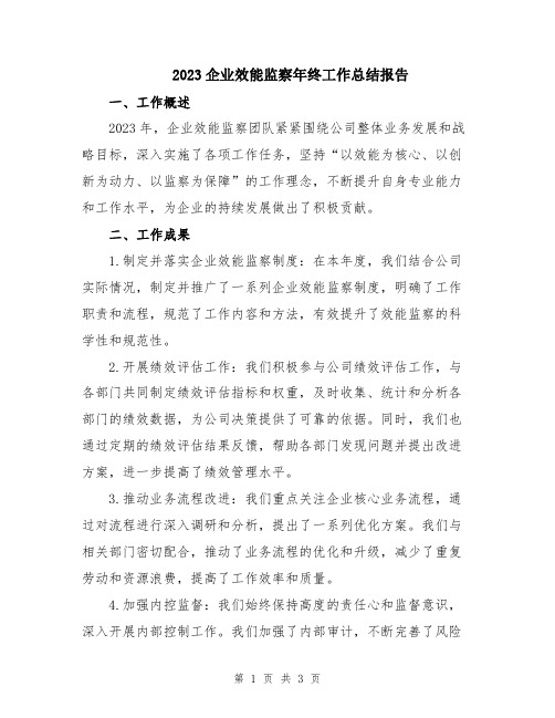 2023企业效能监察年终工作总结报告