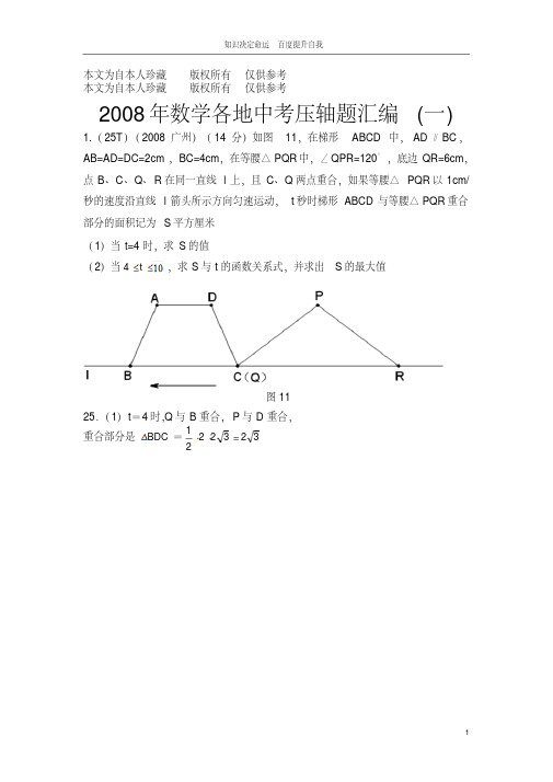 数学f1初中数学2008年数学各地中考压轴题汇编