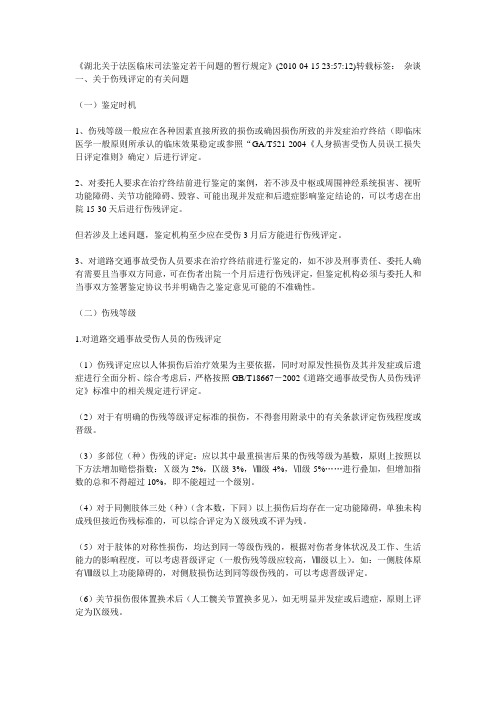 湖北关于法医临床司法鉴定若干问题的暂行规定
