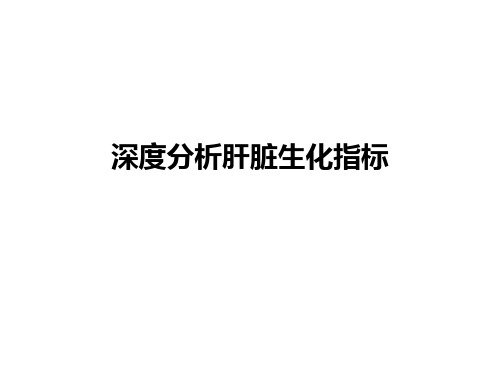 深度分析肝脏生化指标